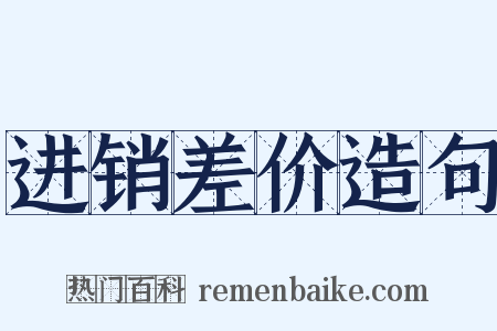 进销差价造句是什么意思的图片